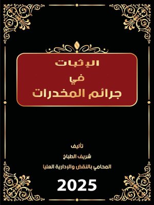 cover image of الإثبات في جرائم المخدرات في ضوء القضاء والفقه